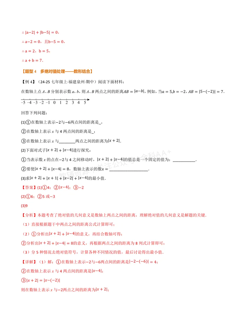 《专题08与绝对值有关的十大题型(专项训练)(解析版)_2026语数英7-9年级上《举一反三系列》多版本_2026《初中数学•举一反三系列》7上多版本_2026《初中数学•举一反三系列》7上(华东师大)》第7页预览