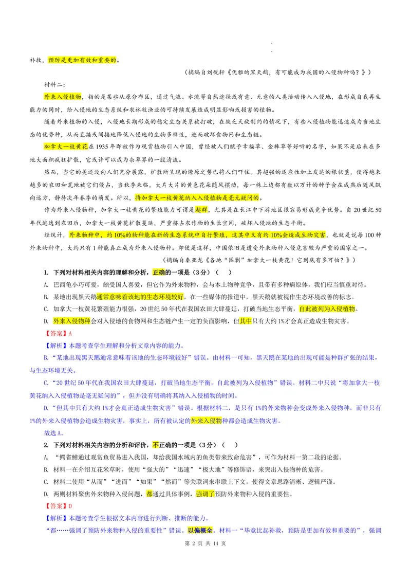 《专题05安徽省安庆市一中（教师版）_专项复习_2026年-语文专项复习_192026年高考语文备考：各省市模拟试卷彩色批注解析宝鉴》第2页预览