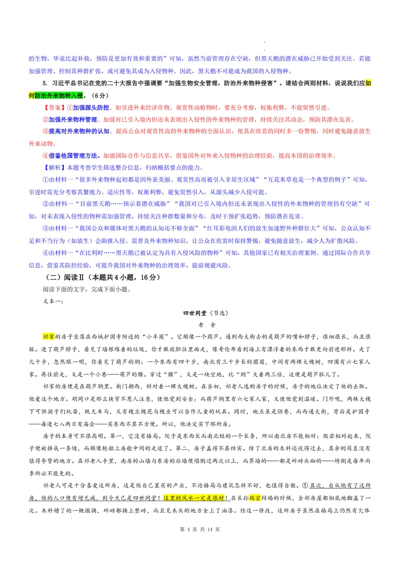 《专题05安徽省安庆市一中（教师版）_专项复习_2026年-语文专项复习_192026年高考语文备考：各省市模拟试卷彩色批注解析宝鉴》第4页预览