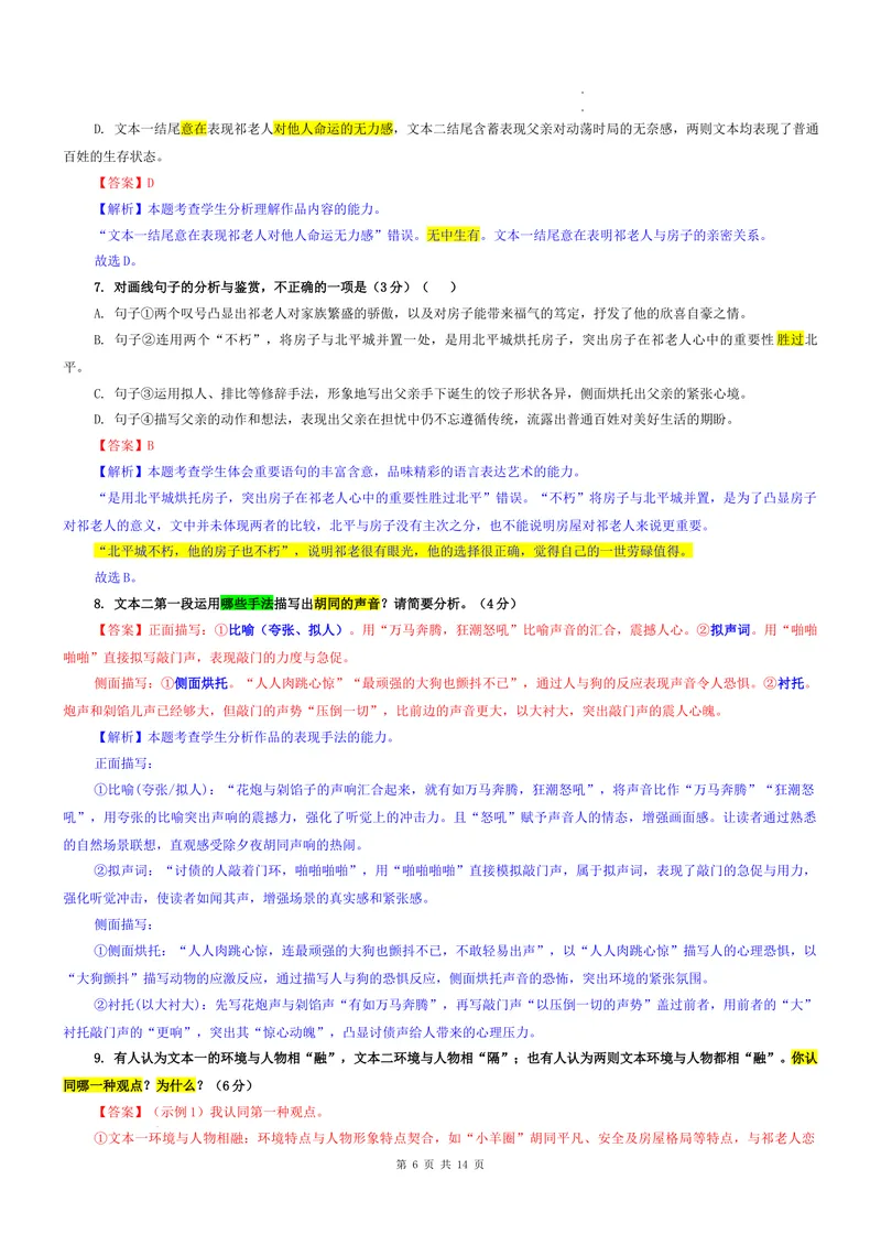 《专题05安徽省安庆市一中（教师版）_专项复习_2026年-语文专项复习_192026年高考语文备考：各省市模拟试卷彩色批注解析宝鉴》第6页预览