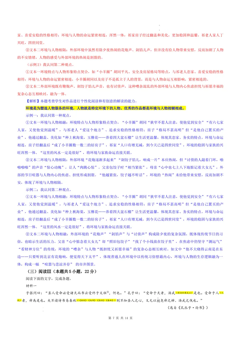 《专题05安徽省安庆市一中（教师版）_专项复习_2026年-语文专项复习_192026年高考语文备考：各省市模拟试卷彩色批注解析宝鉴》第7页预览
