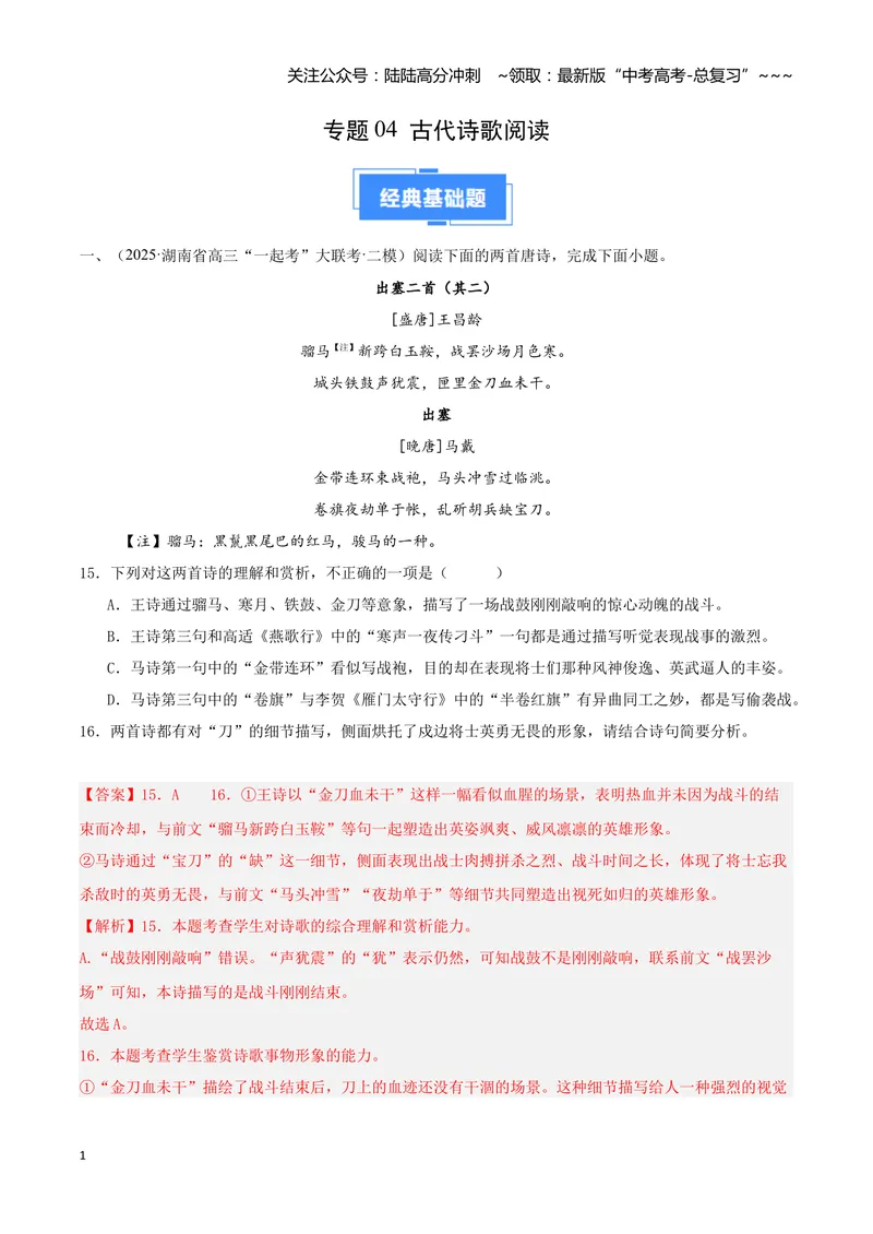 《专题04古代诗歌阅读（教师版）_专项复习_2026年-语文专项复习_2025年高考语文二模试题分类汇编（湖南专用）》第1页预览