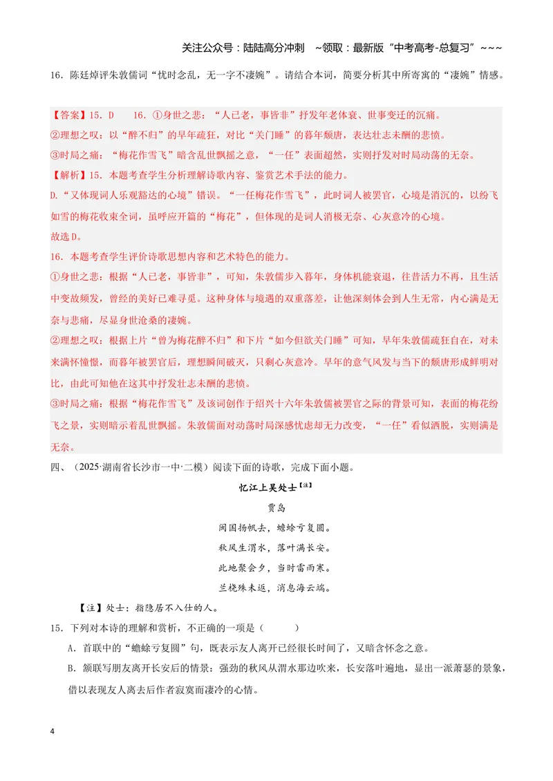 《专题04古代诗歌阅读（教师版）_专项复习_2026年-语文专项复习_2025年高考语文二模试题分类汇编（湖南专用）》第4页预览