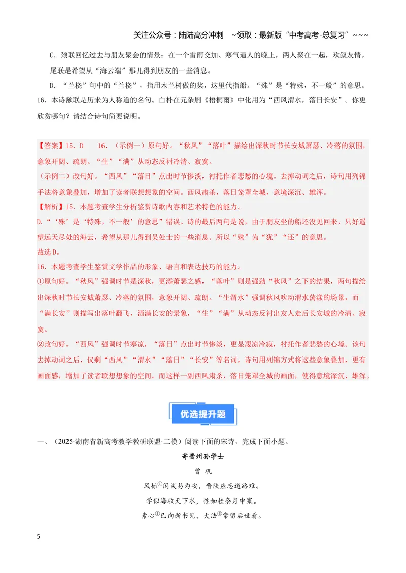 《专题04古代诗歌阅读（教师版）_专项复习_2026年-语文专项复习_2025年高考语文二模试题分类汇编（湖南专用）》第5页预览