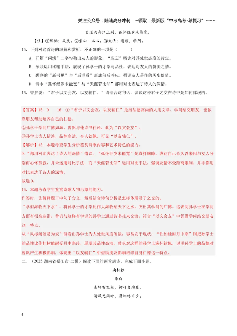 《专题04古代诗歌阅读（教师版）_专项复习_2026年-语文专项复习_2025年高考语文二模试题分类汇编（湖南专用）》第6页预览