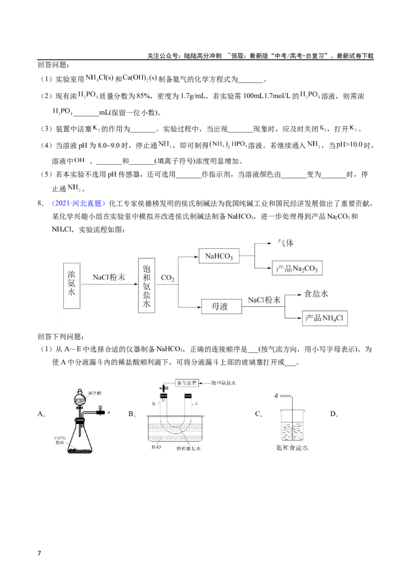《专题90物质制备纯化综合实验（学生版）_05-化学-高考总复习_专项复习_2025年_十年（2013-2022）高考化学真题分项汇编（全国通用）_专题90物质制备纯化综合实验（全国通用）》第7页预览