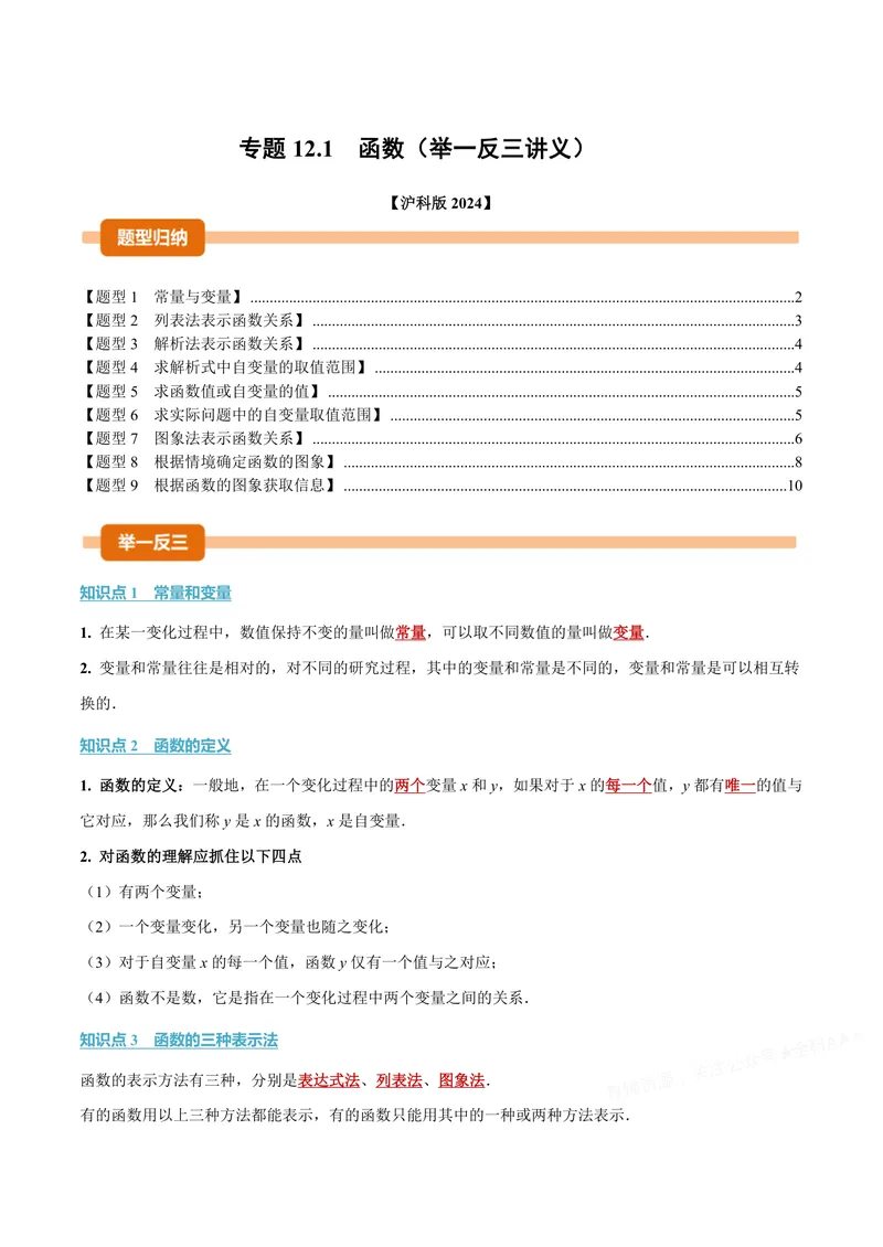 《专题12.1函数(讲义)(原卷版)_2026语数英7-9年级上《举一反三系列》多版本_2026《初中数学•举一反三系列》8上多版本_2026《初中数学•举一反三系列》8上(沪科)_专题12.1函数(讲义)》第1页预览