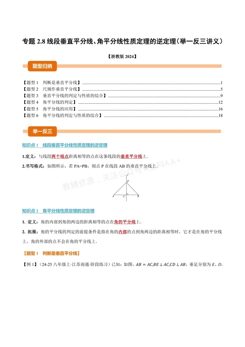 《专题2.8线段垂直平分线、角平分线性质定理的逆定理(讲义)(解析版)_2026语数英7-9年级上《举一反三系列》多版本_2026《初中数学•举一反三系列》8上多版本》第1页预览