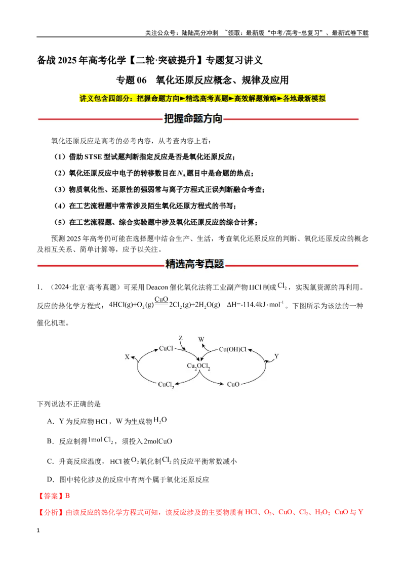 《专题06氧化还原反应概念、规律及应用（教师版）-（新高考通用）_05-化学-高考总复习_二轮复习_2025年_2025年高考化学二轮·突破提升专题复习讲义（新高考通用）_资料》第1页预览