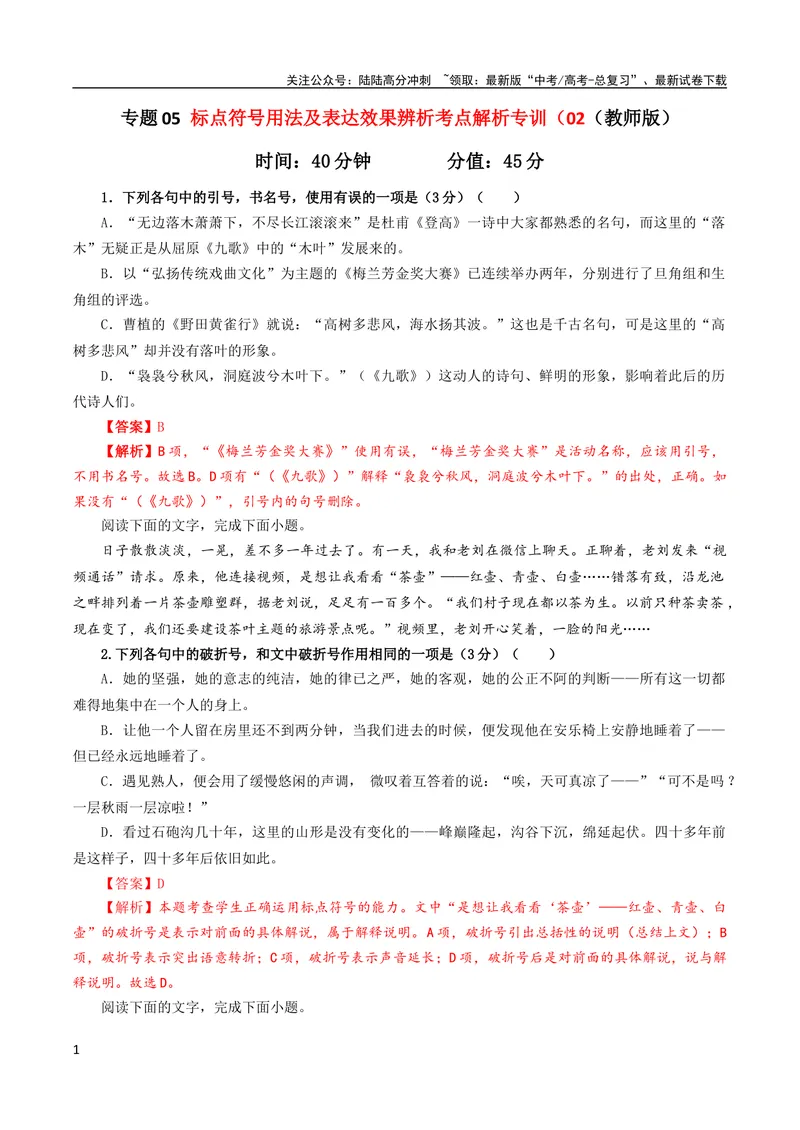 《专题05标点符号用法及表达效果辨析考点解析专训（02）（教师版）_一轮复习_2024年_2024新高考语文一轮复习考点解析课件教案学案练习题_第一大类：语言文字运用》第1页预览