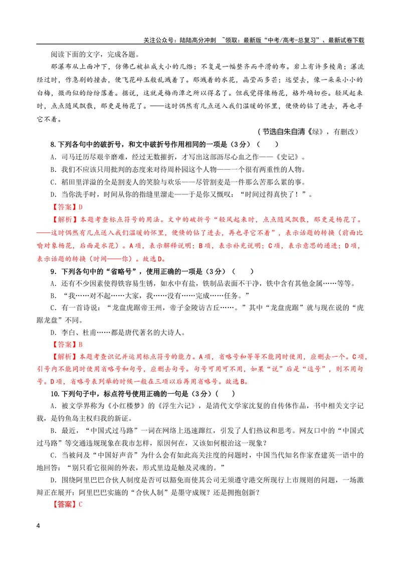 《专题05标点符号用法及表达效果辨析考点解析专训（02）（教师版）_一轮复习_2024年_2024新高考语文一轮复习考点解析课件教案学案练习题_第一大类：语言文字运用》第4页预览