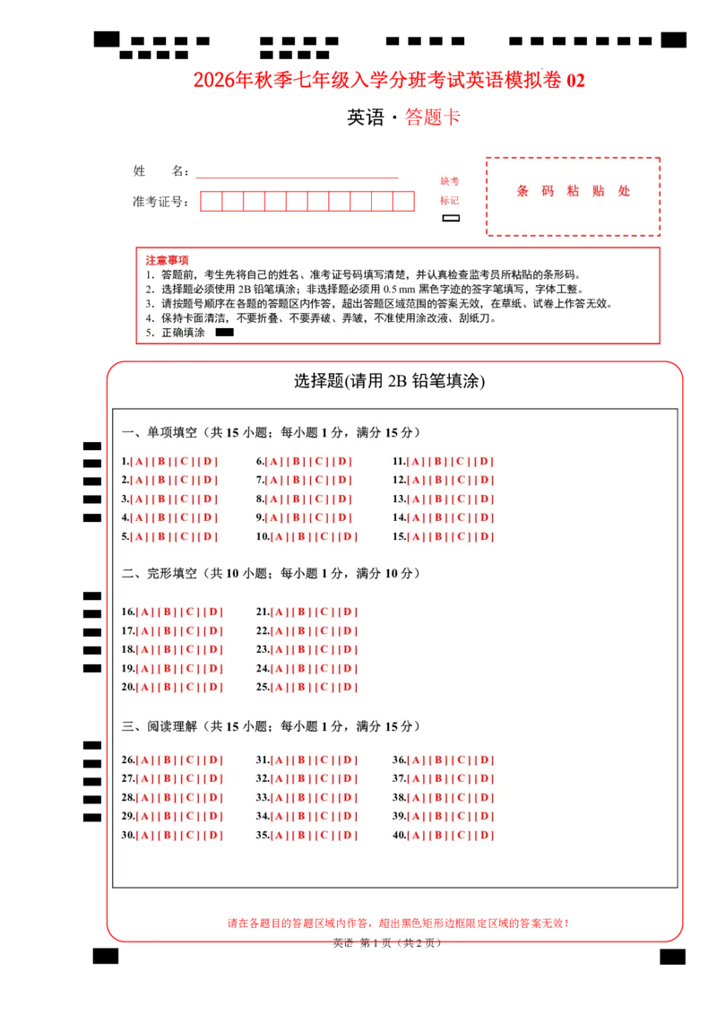《2026年秋季七年级入学分班考试英语模拟卷02（答题卡）（译林版）_小初高学习资料合集（每天更新）_2026秋小升初开学考试模拟卷（语、数、英）_2026年秋季七年级入学分班考试英语模拟卷02》第1页预览
