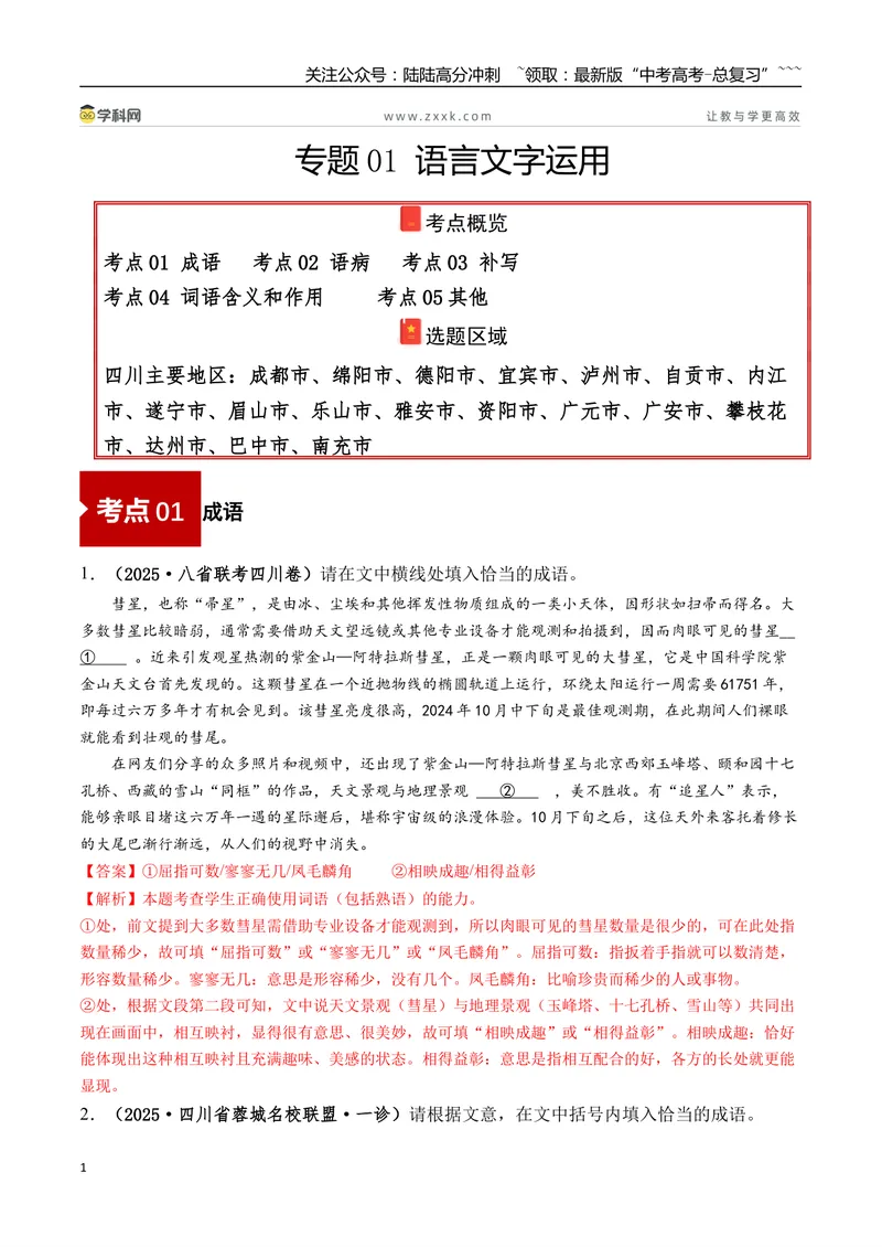 《专题01语言文字运用(教师版）_专项复习_2026年-语文专项复习_2025年高考语文一模试题分类汇编（四川专用）》第1页预览