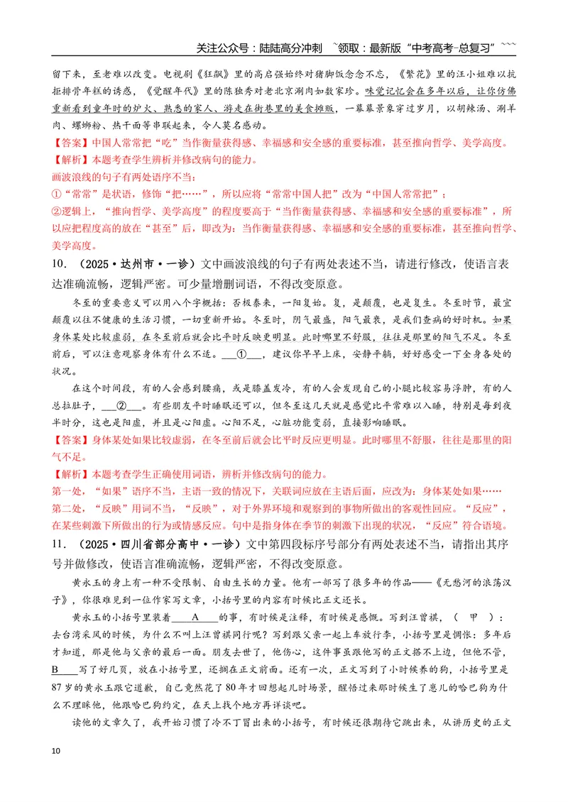 《专题01语言文字运用(教师版）_专项复习_2026年-语文专项复习_2025年高考语文一模试题分类汇编（四川专用）》第10页预览