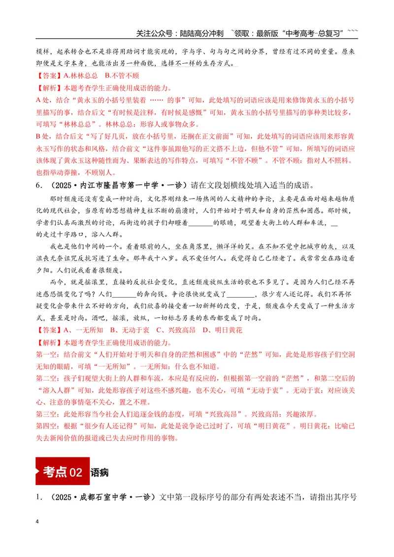 《专题01语言文字运用(教师版）_专项复习_2026年-语文专项复习_2025年高考语文一模试题分类汇编（四川专用）》第4页预览