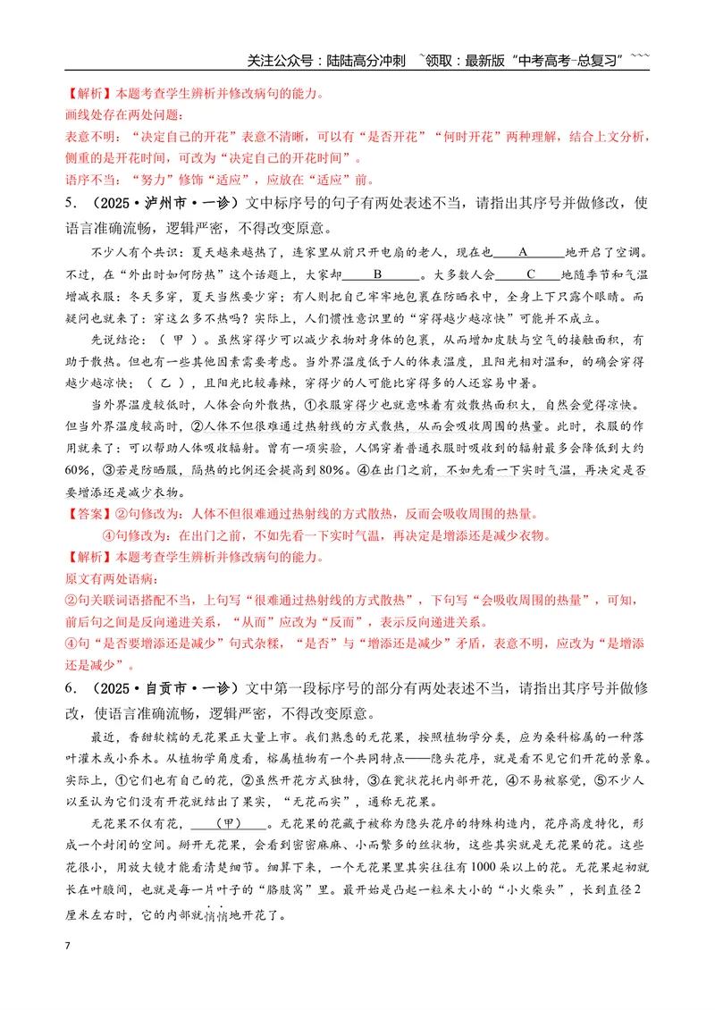 《专题01语言文字运用(教师版）_专项复习_2026年-语文专项复习_2025年高考语文一模试题分类汇编（四川专用）》第7页预览