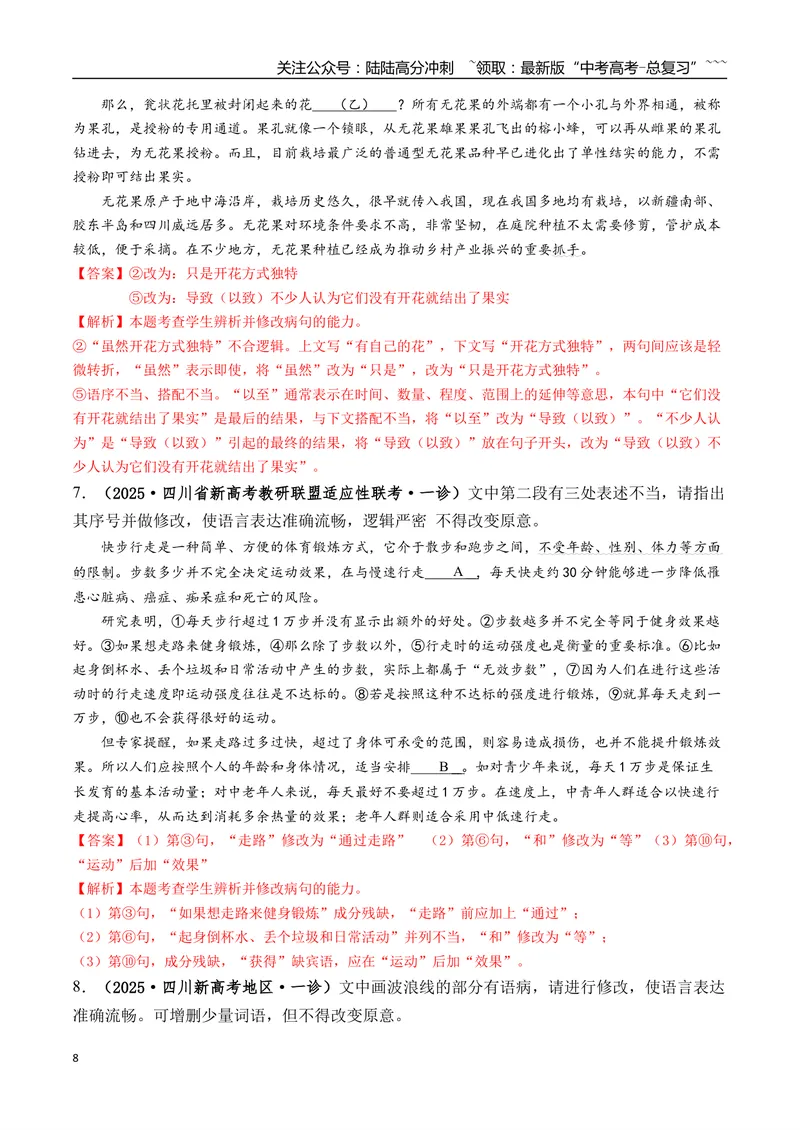 《专题01语言文字运用(教师版）_专项复习_2026年-语文专项复习_2025年高考语文一模试题分类汇编（四川专用）》第8页预览