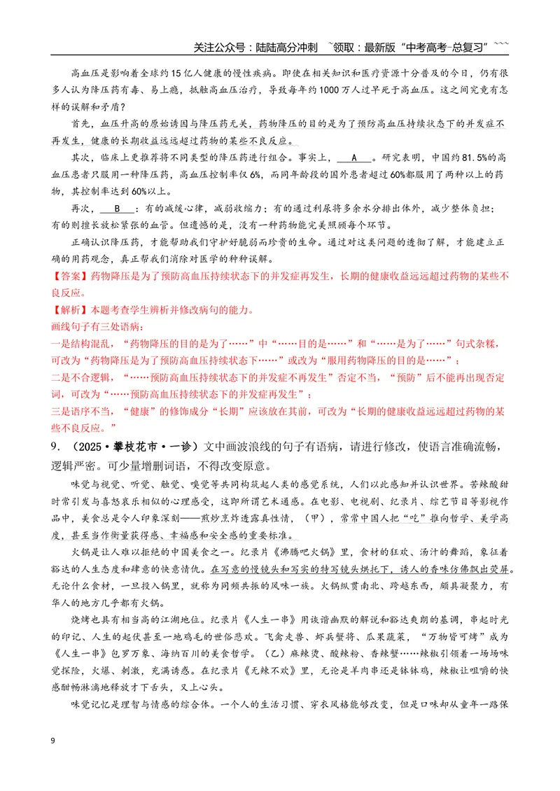 《专题01语言文字运用(教师版）_专项复习_2026年-语文专项复习_2025年高考语文一模试题分类汇编（四川专用）》第9页预览