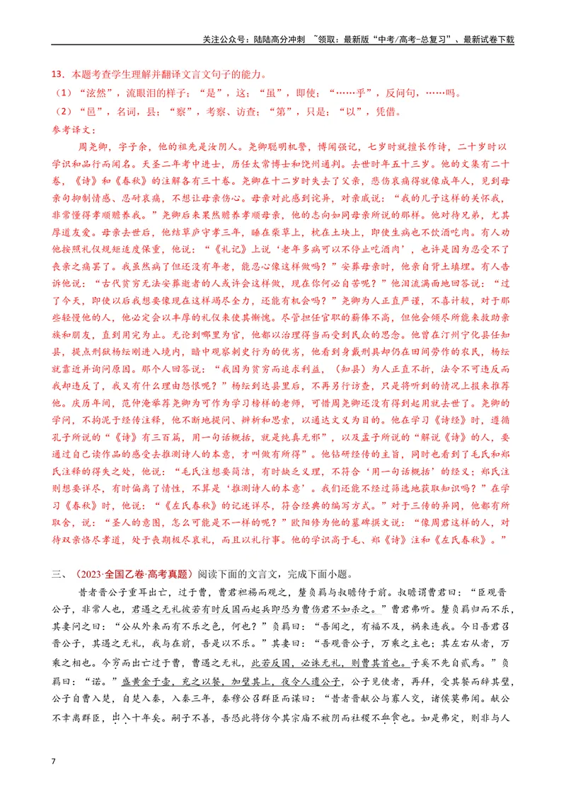 《专题05文言文阅读（单文本）（解析版）_专项复习_2025年_五年2020-2024高考真题分类汇编高考语文真题分类汇编（全国通用）》第7页预览