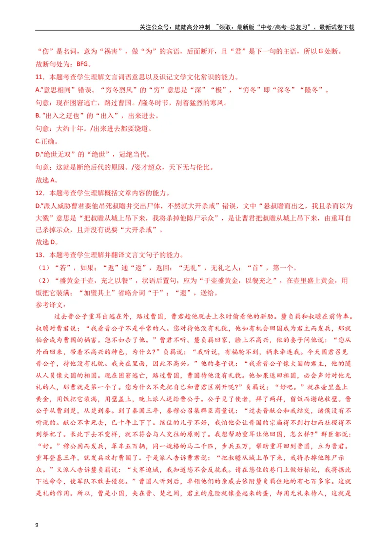 《专题05文言文阅读（单文本）（解析版）_专项复习_2025年_五年2020-2024高考真题分类汇编高考语文真题分类汇编（全国通用）》第9页预览