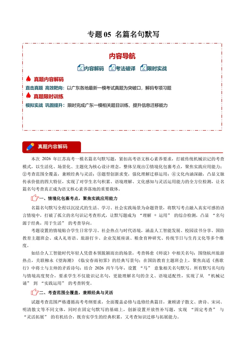 《专题05名篇名句默写-高考模考精编（江苏专用）（教师版）_专项复习_2026年-语文专项复习_562026年语文高考模考能力进阶精练》第1页预览