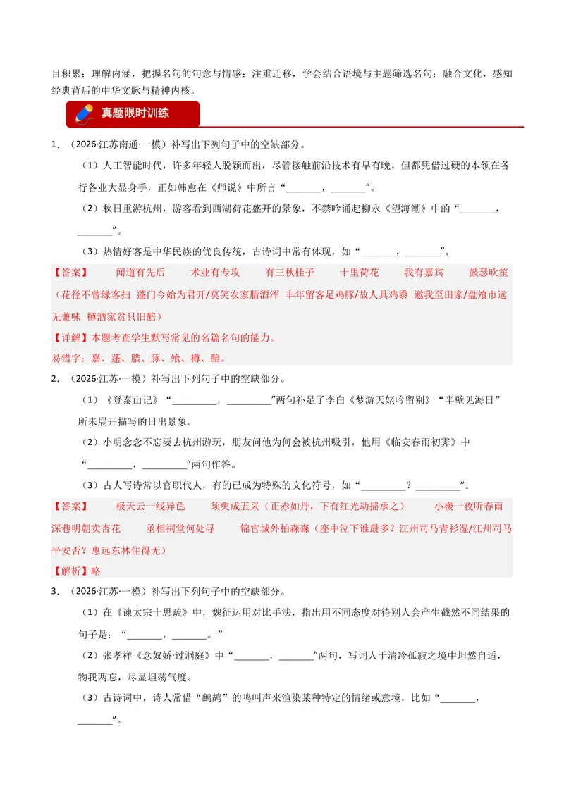 《专题05名篇名句默写-高考模考精编（江苏专用）（教师版）_专项复习_2026年-语文专项复习_562026年语文高考模考能力进阶精练》第3页预览