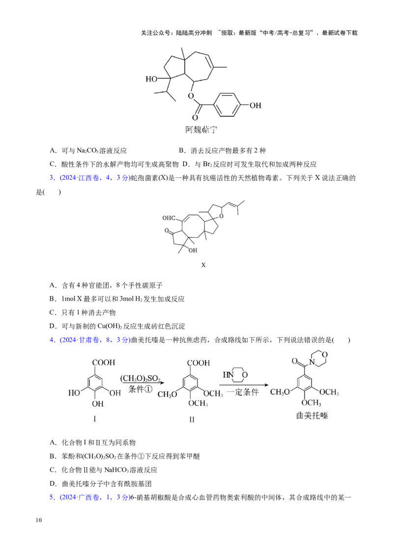 《专题13有机化学基础（讲义）（学生版）_05-化学-高考总复习_二轮复习_2025年_2025年高考化学二轮复习课件+讲义+练习（新高考通用）》第10页预览