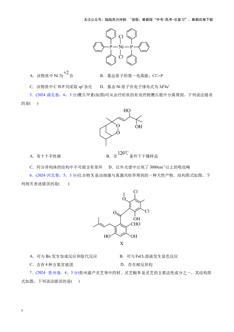 《专题13有机化学基础（讲义）（学生版）_05-化学-高考总复习_二轮复习_2025年_2025年高考化学二轮复习课件+讲义+练习（新高考通用）》第5页预览
