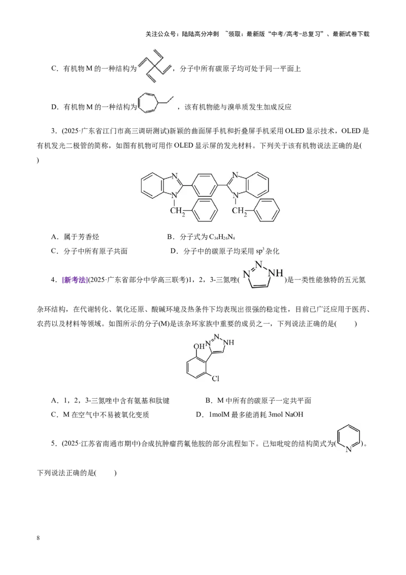 《专题13有机化学基础（讲义）（学生版）_05-化学-高考总复习_二轮复习_2025年_2025年高考化学二轮复习课件+讲义+练习（新高考通用）》第8页预览