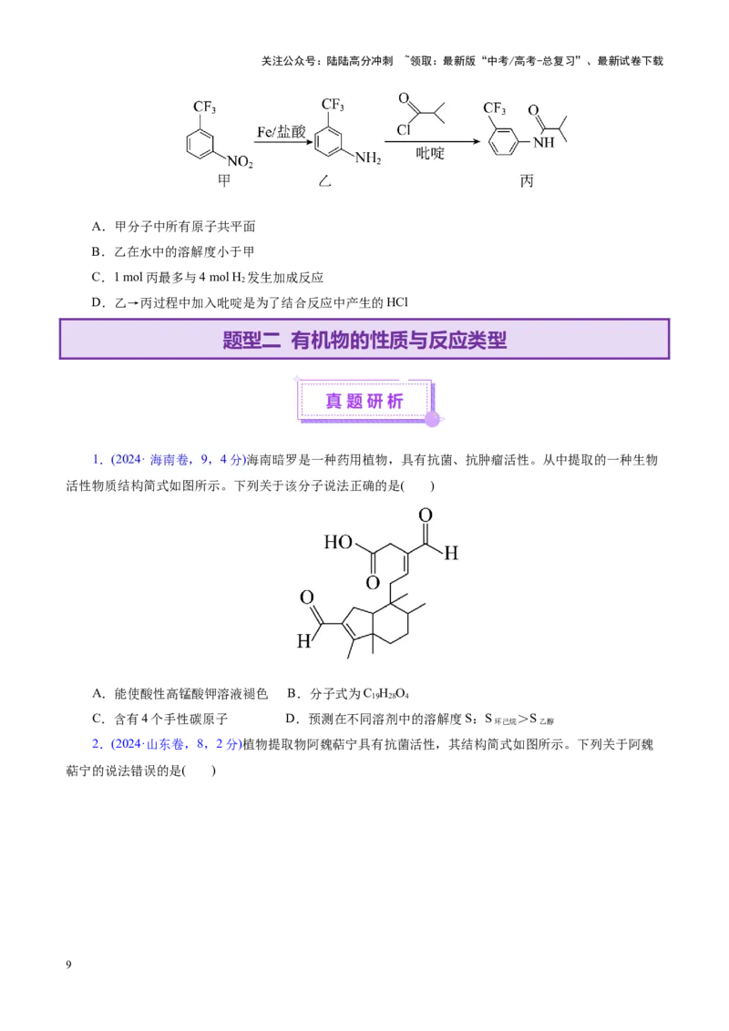 《专题13有机化学基础（讲义）（学生版）_05-化学-高考总复习_二轮复习_2025年_2025年高考化学二轮复习课件+讲义+练习（新高考通用）》第9页预览