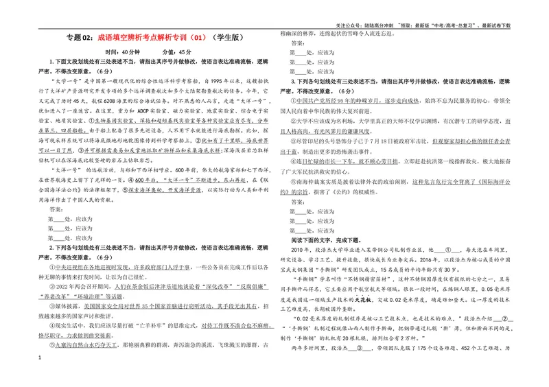 《专题02成语填空辨析考点解析专训（01）（学生版）_一轮复习_2024年_2024新高考语文一轮复习考点解析课件教案学案练习题_资料_2024版_第一大类：语言文字运用》第1页预览