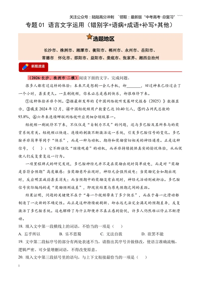 《专题01语言文字运用（错别字+语病+成语+补写+表达效果+其他）（湖南专用）（学生版）_专项复习_2026年-语文专项复习_2026年高考语文二模试题分类汇编（湖南专用）-G292_2026版》第1页预览