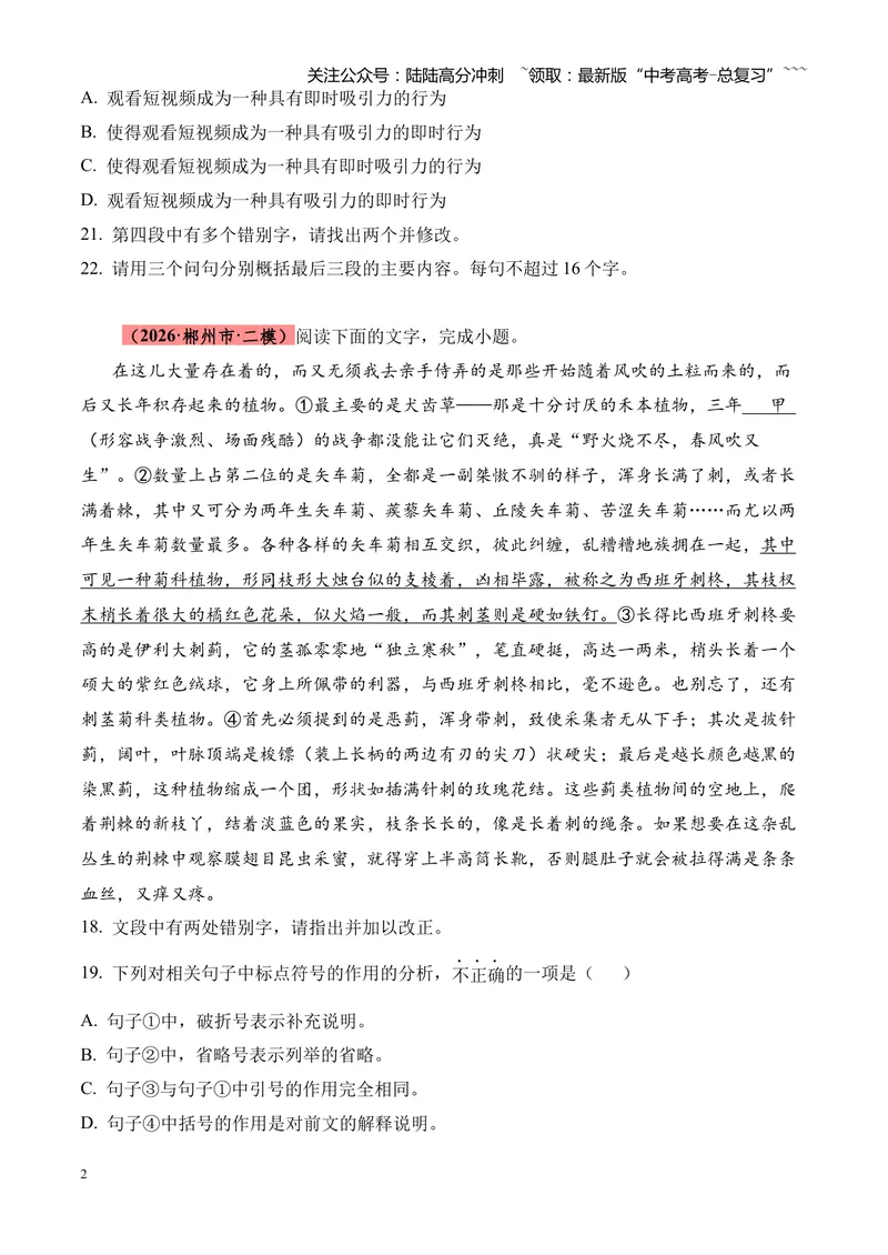 《专题01语言文字运用（错别字+语病+成语+补写+表达效果+其他）（湖南专用）（学生版）_专项复习_2026年-语文专项复习_2026年高考语文二模试题分类汇编（湖南专用）-G292_2026版》第2页预览