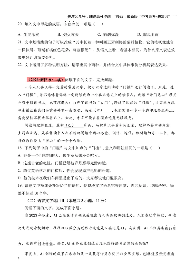 《专题01语言文字运用（错别字+语病+成语+补写+表达效果+其他）（湖南专用）（学生版）_专项复习_2026年-语文专项复习_2026年高考语文二模试题分类汇编（湖南专用）-G292_2026版》第3页预览