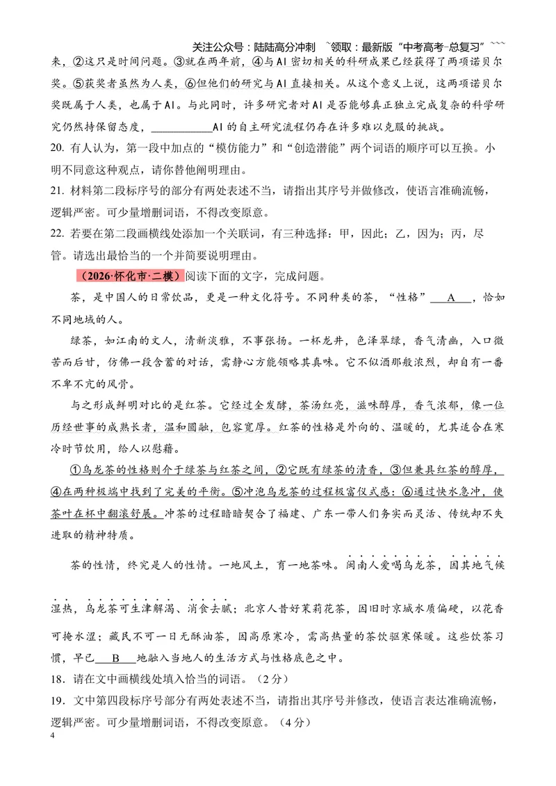 《专题01语言文字运用（错别字+语病+成语+补写+表达效果+其他）（湖南专用）（学生版）_专项复习_2026年-语文专项复习_2026年高考语文二模试题分类汇编（湖南专用）-G292_2026版》第4页预览