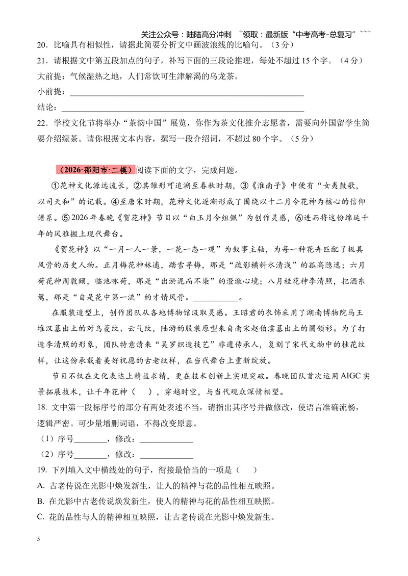 《专题01语言文字运用（错别字+语病+成语+补写+表达效果+其他）（湖南专用）（学生版）_专项复习_2026年-语文专项复习_2026年高考语文二模试题分类汇编（湖南专用）-G292_2026版》第5页预览