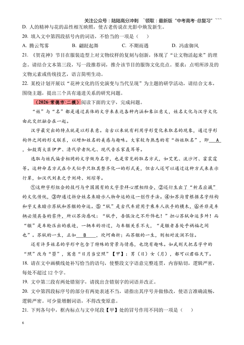 《专题01语言文字运用（错别字+语病+成语+补写+表达效果+其他）（湖南专用）（学生版）_专项复习_2026年-语文专项复习_2026年高考语文二模试题分类汇编（湖南专用）-G292_2026版》第6页预览