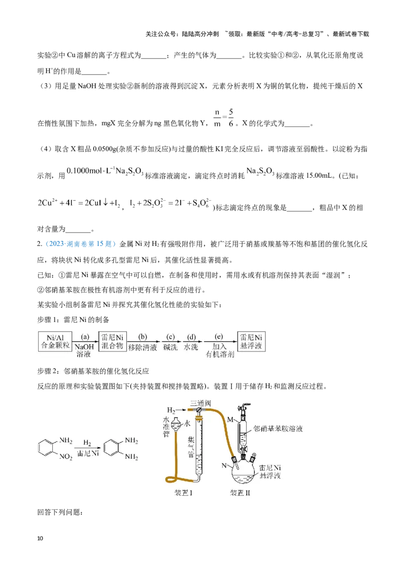 《专题二十定量实验与实验探究--（原卷版）_05-化学-高考总复习_二轮复习_2024年_2024年高考化学二轮复习讲与练考点练习题全国通用_资料》第10页预览