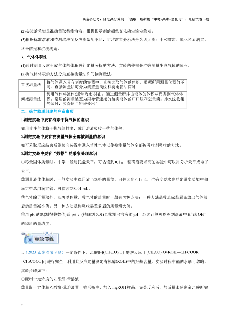 《专题二十定量实验与实验探究--（原卷版）_05-化学-高考总复习_二轮复习_2024年_2024年高考化学二轮复习讲与练考点练习题全国通用_资料》第2页预览