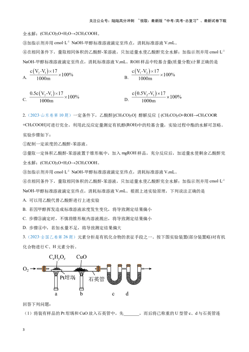 《专题二十定量实验与实验探究--（原卷版）_05-化学-高考总复习_二轮复习_2024年_2024年高考化学二轮复习讲与练考点练习题全国通用_资料》第3页预览