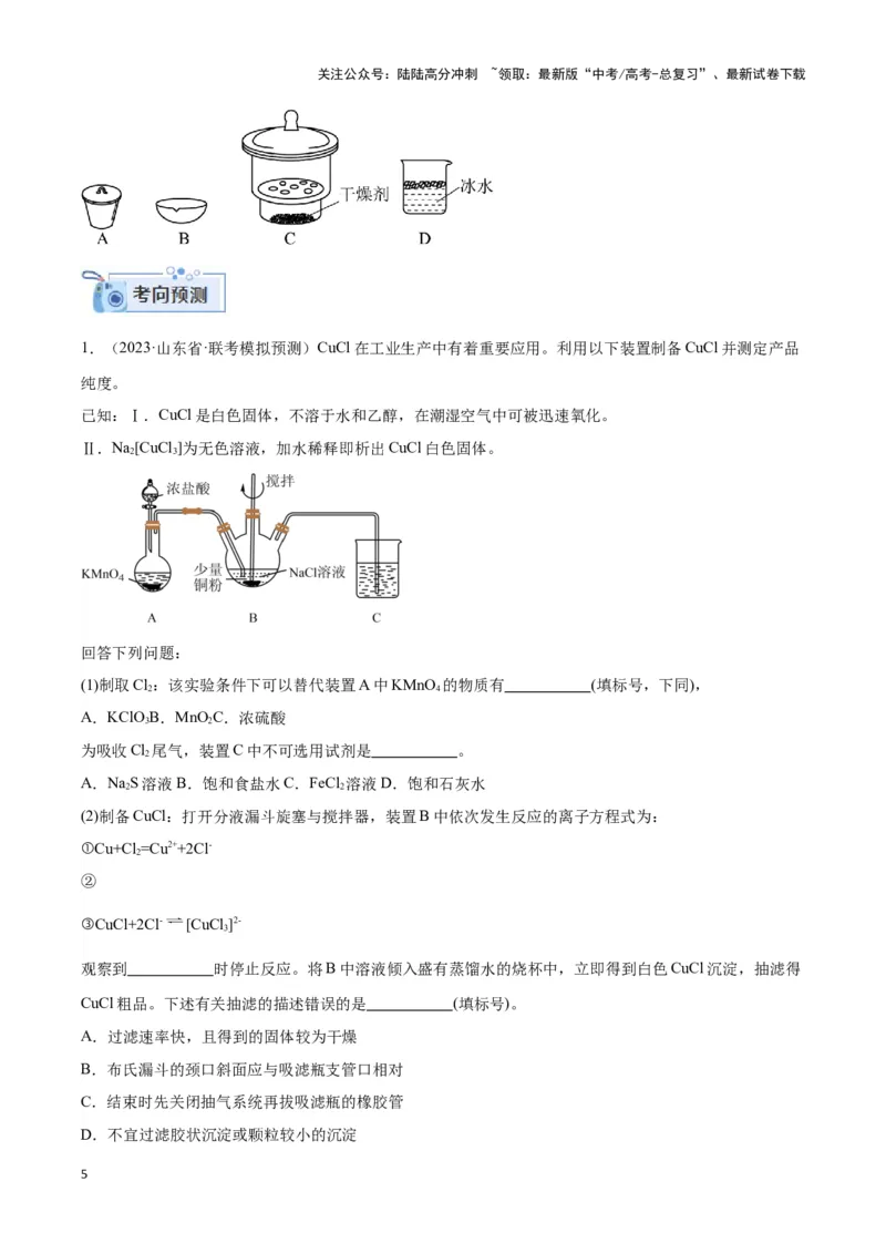 《专题二十定量实验与实验探究--（原卷版）_05-化学-高考总复习_二轮复习_2024年_2024年高考化学二轮复习讲与练考点练习题全国通用_资料》第5页预览