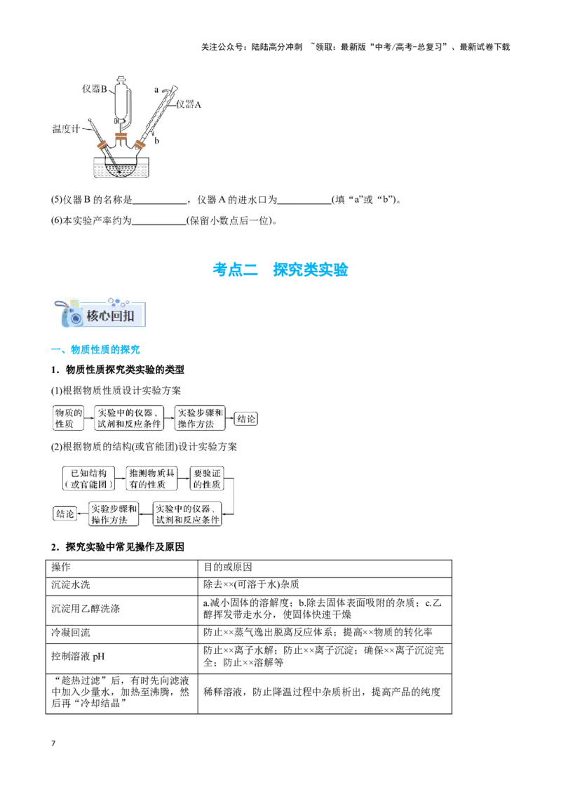 《专题二十定量实验与实验探究--（原卷版）_05-化学-高考总复习_二轮复习_2024年_2024年高考化学二轮复习讲与练考点练习题全国通用_资料》第7页预览