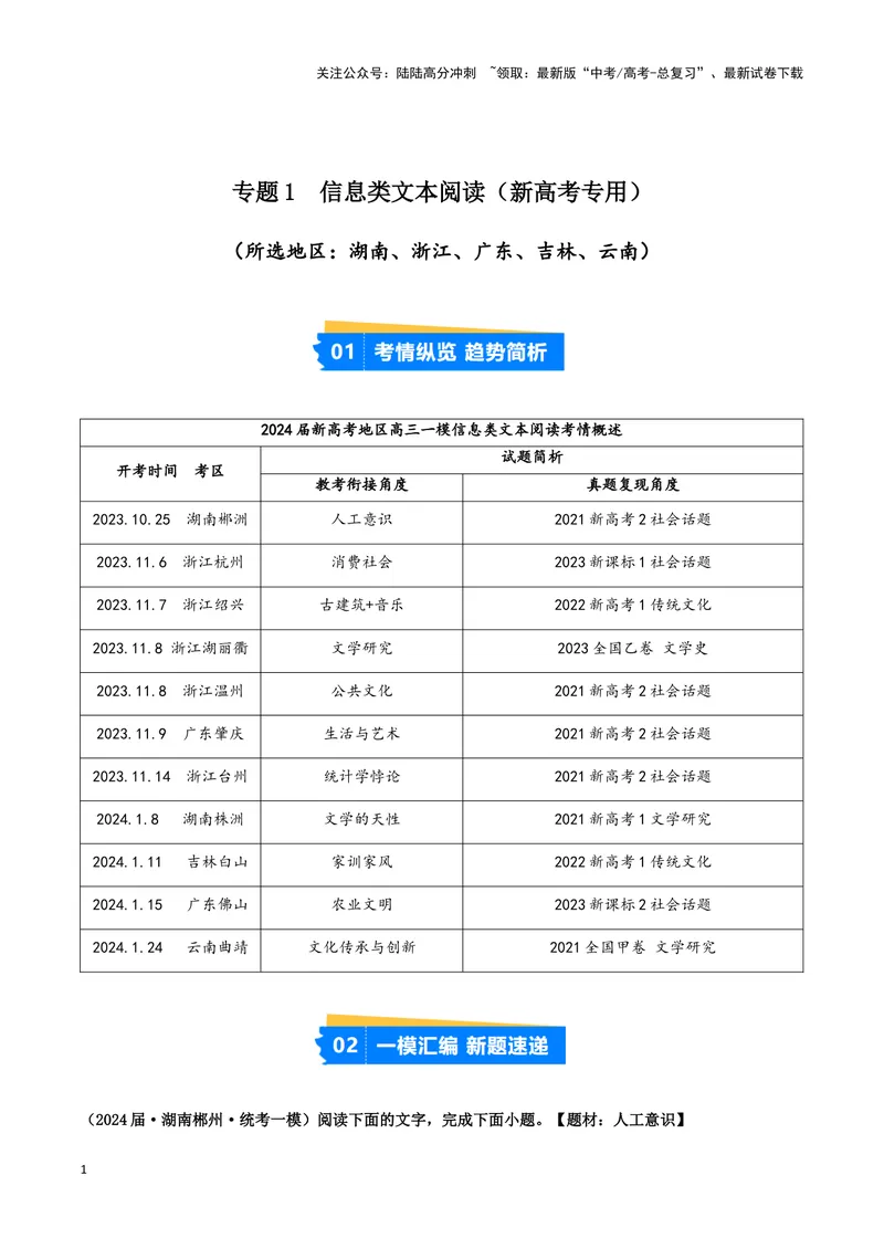 《专题01信息类文本阅读（解析版）-（新高考通用）_专项复习_2025年_2024年高考一模试题分类汇编语文新高考通用》第1页预览