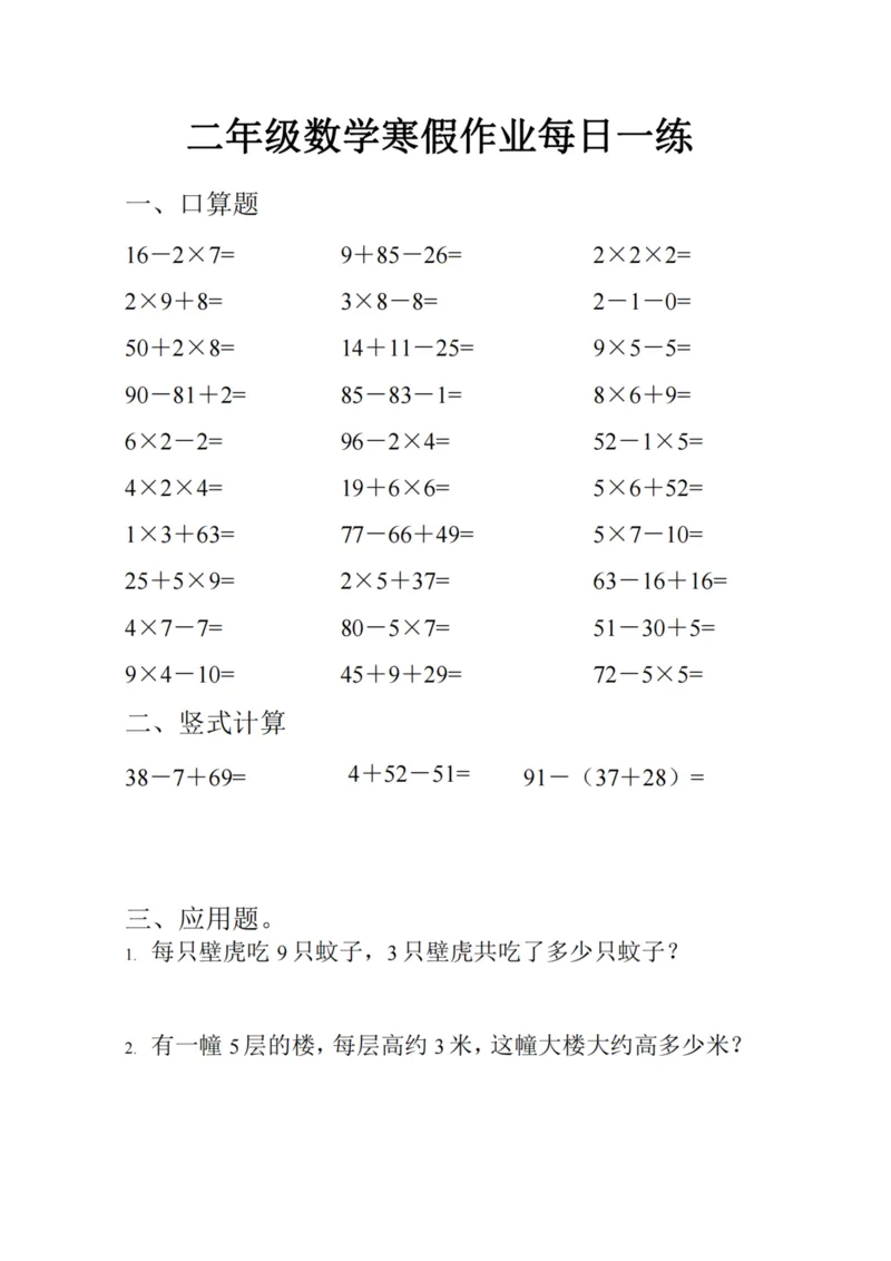 《二年级数学寒假作业每日一练_小学1-6年级全科全套_1-6年级全科下册_二年级_二年级下数学_数学二下寒假作业》第1页预览