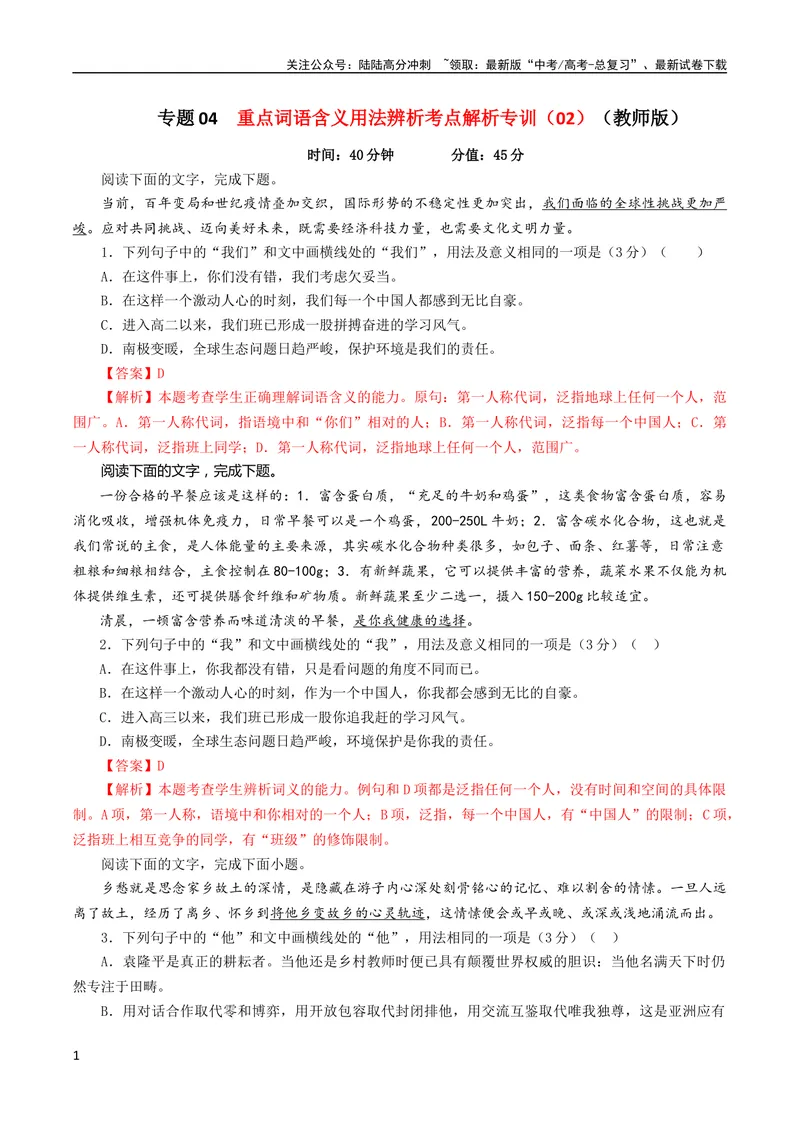 《专题04重点词语含义用法辨析考点解析专训（02）（教师版）_一轮复习_2024年_2024新高考语文一轮复习考点解析课件教案学案练习题_第一大类：语言文字运用》第1页预览
