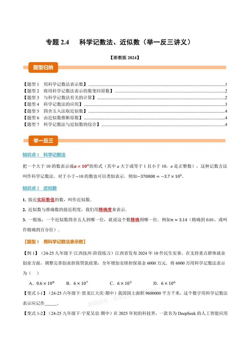 《专题2.4科学记数法、近似数(讲义)(原卷版)_2026语数英7-9年级上《举一反三系列》多版本_2026《初中数学•举一反三系列》7上多版本_2026《初中数学•举一反三系列》7上(浙教)》第1页预览