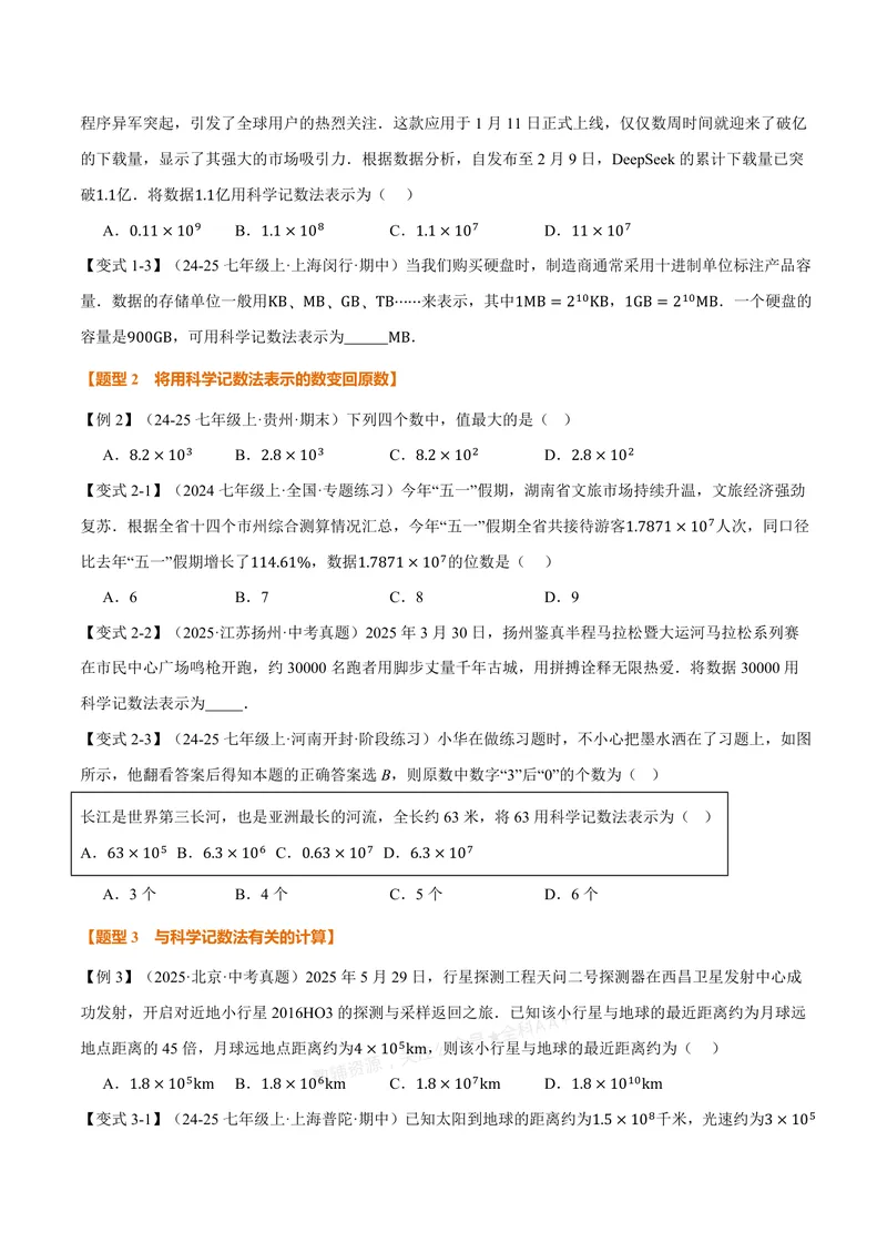 《专题2.4科学记数法、近似数(讲义)(原卷版)_2026语数英7-9年级上《举一反三系列》多版本_2026《初中数学•举一反三系列》7上多版本_2026《初中数学•举一反三系列》7上(浙教)》第2页预览