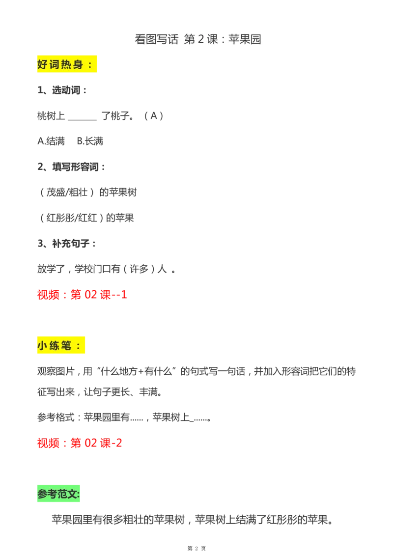 《二年级语文上册看图说话-解析_小学1-6年级全科全套_1-6年级全科上册_二年级_语文_语文二上看图写话专项》第2页预览