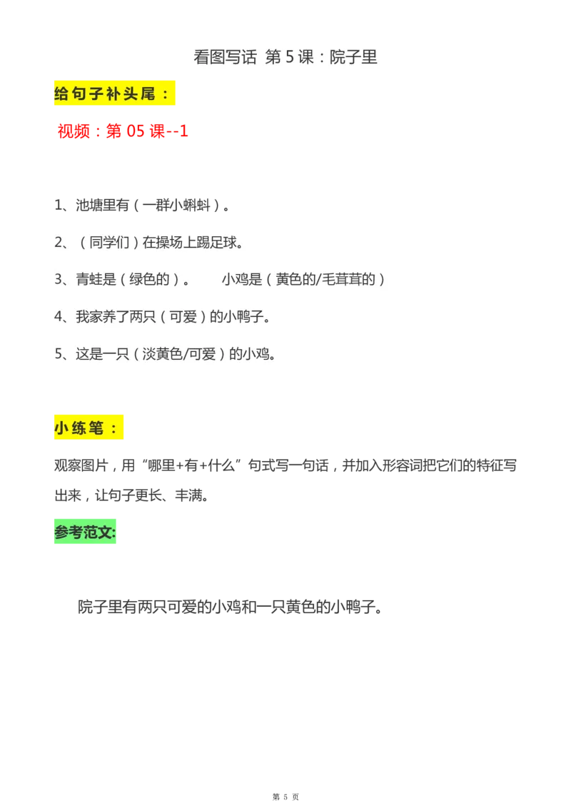 《二年级语文上册看图说话-解析_小学1-6年级全科全套_1-6年级全科上册_二年级_语文_语文二上看图写话专项》第5页预览