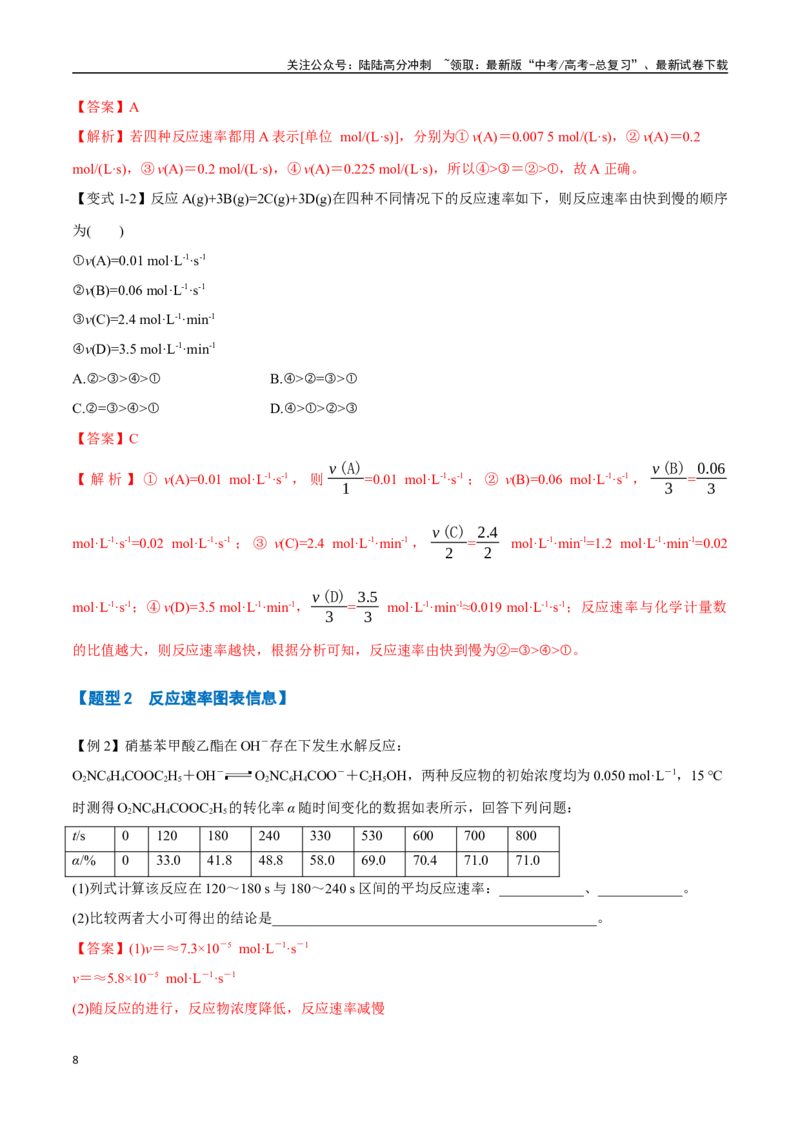 《专题17化学反应速率及其影响因素七大题型（新高考通用）（教师版）_05-化学-高考总复习_一轮复习_2025年_2025年高考化学一轮复习举一反三系列（新高考通用）_资料》第8页预览